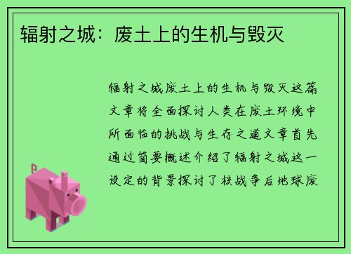 辐射之城：废土上的生机与毁灭