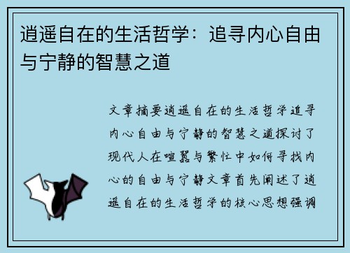 逍遥自在的生活哲学：追寻内心自由与宁静的智慧之道