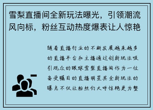 雪梨直播间全新玩法曝光，引领潮流风向标，粉丝互动热度爆表让人惊艳