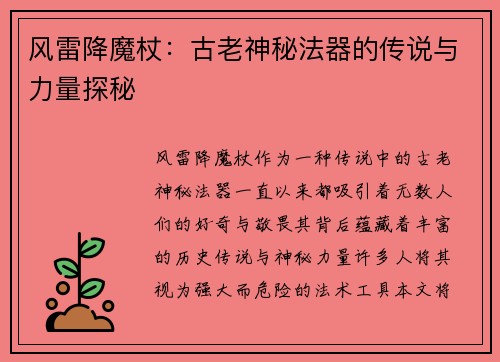 风雷降魔杖：古老神秘法器的传说与力量探秘