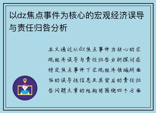 以dz焦点事件为核心的宏观经济误导与责任归咎分析