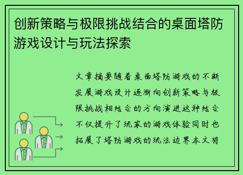 创新策略与极限挑战结合的桌面塔防游戏设计与玩法探索
