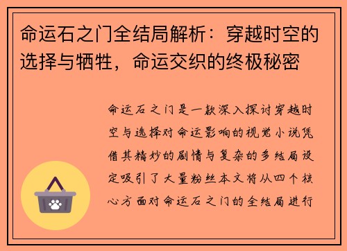 命运石之门全结局解析：穿越时空的选择与牺牲，命运交织的终极秘密