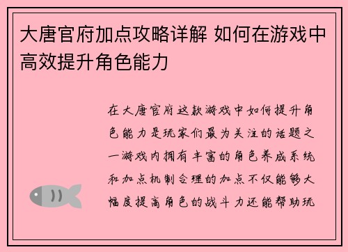 大唐官府加点攻略详解 如何在游戏中高效提升角色能力