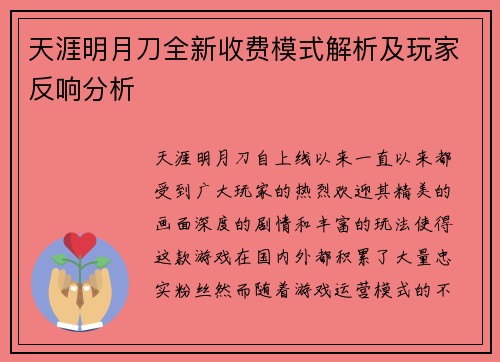 天涯明月刀全新收费模式解析及玩家反响分析