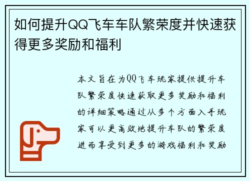 如何提升QQ飞车车队繁荣度并快速获得更多奖励和福利