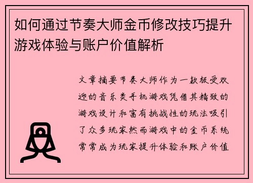 如何通过节奏大师金币修改技巧提升游戏体验与账户价值解析