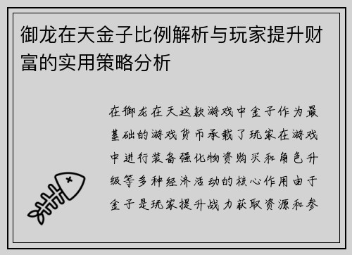 御龙在天金子比例解析与玩家提升财富的实用策略分析