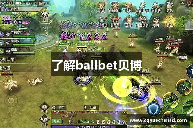 了解ballbet贝博