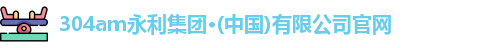l304am永利集团ogo