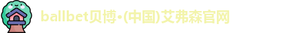 ballbet贝博